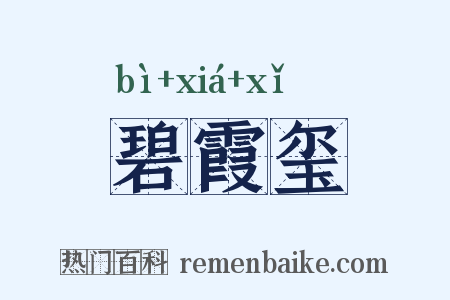 碧霞玺是什么意思的图片